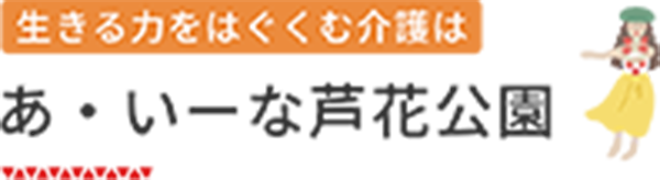あ・いーな芦花公園